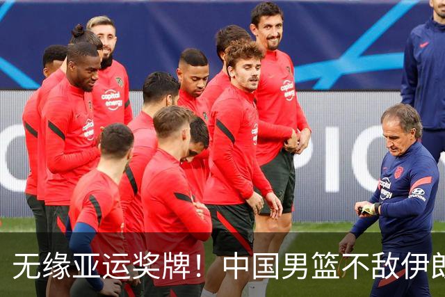 无缘亚运奖牌！中国男篮不敌伊朗，球员评分：3人优秀，6人不及格