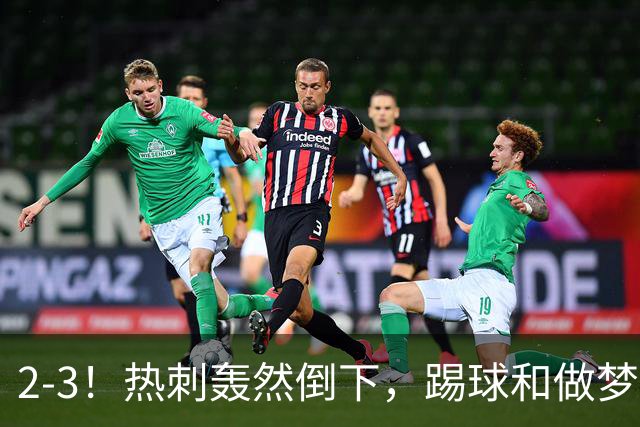 2-3！热刺轰然倒下，踢球和做梦一样，还是维拉仗义，进3个送2个